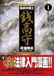 強欲弁護士銭高守 1巻 最新刊 無料試し読みなら漫画 マンガ 電子書籍のコミックシーモア 強欲弁護士銭高守 1巻 最新刊 無料試し読みなら漫画 マンガ 電子書籍のコミックシーモア