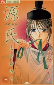 源氏ものがたり 3巻 無料試し読みなら漫画 マンガ 電子書籍のコミックシーモア 源氏ものがたり 3巻 無料試し読みなら漫画 マンガ 電子書籍のコミックシーモア