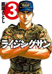 ライジングサン 3巻 無料試し読みなら漫画 マンガ 電子書籍のコミックシーモア