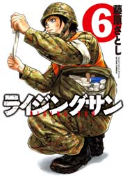 ライジングサン 6巻 無料試し読みなら漫画 マンガ 電子書籍のコミックシーモア ライジングサン 6巻 無料試し読みなら漫画 マンガ 電子書籍のコミックシーモア