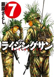 ライジングサン 7巻 無料試し読みなら漫画 マンガ 電子書籍のコミックシーモア