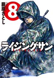 ライジングサン 8巻 無料試し読みなら漫画 マンガ 電子書籍のコミックシーモア