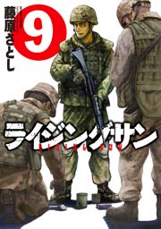 ライジングサン 9巻 無料試し読みなら漫画 マンガ 電子書籍のコミックシーモア