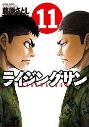 ライジングサン 11巻 無料試し読みなら漫画 マンガ 電子書籍のコミックシーモア