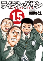 ライジングサン 15巻 最新刊 無料試し読みなら漫画 マンガ 電子書籍のコミックシーモア