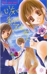 心友と私のスキな人 1巻 最新刊 Sho Comi 夜神里奈 無料試し読みなら漫画 マンガ 電子書籍のコミックシーモア 心友と私のスキな人 1巻 最新刊 Sho Comi 夜神里奈 無料試し読みなら漫画 マンガ 電子書籍のコミックシーモア