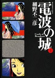 電波の城 1巻 ビッグコミックスピリッツ 細野不二彦 無料試し読みなら漫画 マンガ 電子書籍のコミックシーモア 電波の城 1巻 ビッグコミックスピリッツ 細野不二彦 無料試し読みなら漫画 マンガ 電子書籍のコミックシーモア