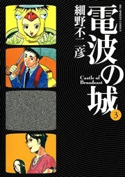 電波の城 3巻 無料試し読みなら漫画 マンガ 電子書籍のコミックシーモア