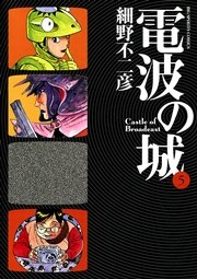 電波の城 5巻 無料試し読みなら漫画 マンガ 電子書籍のコミックシーモア