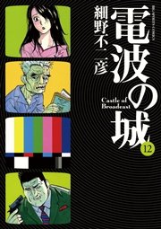 電波の城 12巻 ビッグコミックスピリッツ 細野不二彦 無料試し読みなら漫画 マンガ 電子書籍のコミックシーモア