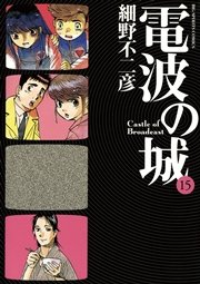 電波の城 15巻 無料試し読みなら漫画 マンガ 電子書籍のコミックシーモア 電波の城 15巻 無料試し読みなら漫画 マンガ 電子書籍のコミックシーモア