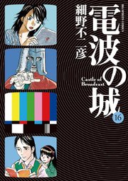 電波の城 16巻 無料試し読みなら漫画 マンガ 電子書籍のコミックシーモア