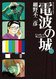 電波の城 22巻 ビッグコミックスピリッツ 細野不二彦 無料試し読みなら漫画 マンガ 電子書籍のコミックシーモア