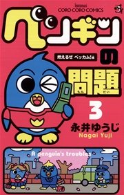 ぺンギンの問題 3巻 てんとう虫コミックス 月刊コロコロコミック 永井ゆうじ 無料試し読みなら漫画 マンガ 電子書籍のコミックシーモア