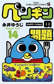 ぺンギンの問題 14巻 無料試し読みなら漫画 マンガ 電子書籍のコミックシーモア ぺンギンの問題 14巻 無料試し読みなら漫画 マンガ 電子書籍のコミックシーモア