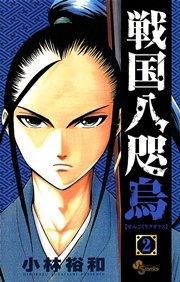 戦国八咫烏 2巻 無料試し読みなら漫画 マンガ 電子書籍のコミックシーモア 戦国八咫烏 2巻 無料試し読みなら漫画 マンガ 電子書籍のコミックシーモア