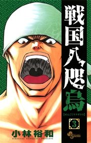 戦国八咫烏 3巻 無料試し読みなら漫画 マンガ 電子書籍のコミックシーモア