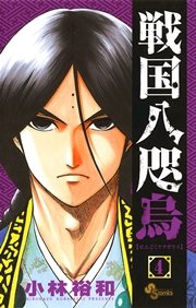 戦国八咫烏 4巻 無料試し読みなら漫画 マンガ 電子書籍のコミックシーモア