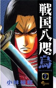 戦国八咫烏 7巻 無料試し読みなら漫画 マンガ 電子書籍のコミックシーモア 戦国八咫烏 7巻 無料試し読みなら漫画 マンガ 電子書籍のコミックシーモア