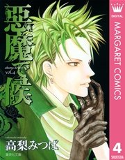 悪魔で候 4巻 別冊マーガレット マーガレットコミックスdigital 高梨みつば 無料試し読みなら漫画 マンガ 電子書籍のコミックシーモア