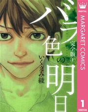 バラ色の明日 1巻 無料試し読みなら漫画 マンガ 電子書籍のコミックシーモア バラ色の明日 1巻 無料試し読みなら漫画 マンガ 電子書籍のコミックシーモア