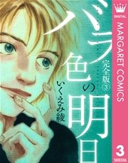 バラ色の明日 3巻 別冊マーガレット マーガレットコミックスdigital いくえみ綾 無料試し読みなら漫画 マンガ 電子書籍のコミックシーモア バラ色の明日 3巻 別冊マーガレット マーガレットコミックスdigital いくえみ綾 無料試し読みなら漫画 マンガ 電子書籍のコミックシーモア