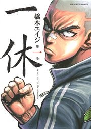 一休 1巻 無料試し読みなら漫画 マンガ 電子書籍のコミックシーモア 一休 1巻 無料試し読みなら漫画 マンガ 電子書籍のコミックシーモア