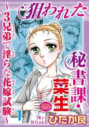 狙われた秘書課 菜生 3兄弟で淫らな花嫁試験 1巻 恋愛宣言 ひたか良 無料試し読みなら漫画 マンガ 電子書籍のコミックシーモア 狙われた秘書課 菜生 3兄弟で淫らな花嫁試験 1巻 恋愛宣言 ひたか良 無料試し読みなら漫画 マンガ 電子書籍のコミックシーモア