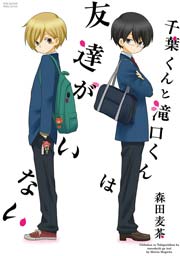千葉くんと滝口くんは友達がいない 1巻 最新刊 無料試し読みなら漫画 マンガ 電子書籍のコミックシーモア 千葉くんと滝口くんは友達がいない 1巻 最新刊 無料試し読みなら漫画 マンガ 電子書籍のコミックシーモア