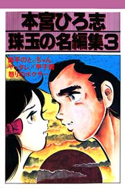 本宮ひろ志　珠玉の名編集３ 本宮ひろ志 珠玉の名編集 3巻（最新刊）｜無料漫画（マンガ