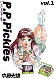 P.P.Pickles 1巻｜無料漫画（マンガ）ならコミックシーモア｜中島史雄