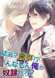 はぁ 執事 んなもん俺の奴隷だろ 1巻 最新刊 Blスクリーモ 寺井赤音 無料試し読みなら漫画 マンガ 電子書籍のコミックシーモア