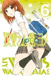 我妻さんは俺のヨメ 6巻 週刊少年マガジン 蔵石ユウ 西木田景志 無料試し読みなら漫画 マンガ 電子書籍のコミックシーモア