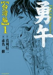 勇午 台湾編 1巻 無料試し読みなら漫画 マンガ 電子書籍のコミックシーモア