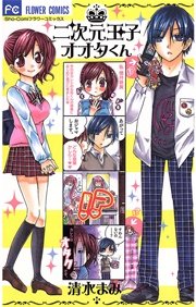 二次元王子オオタくん 1巻 Sho Comi 清水まみ 無料試し読みなら漫画 マンガ 電子書籍のコミックシーモア 二次元王子オオタくん 1巻 Sho Comi 清水まみ 無料試し読みなら漫画 マンガ 電子書籍のコミックシーモア