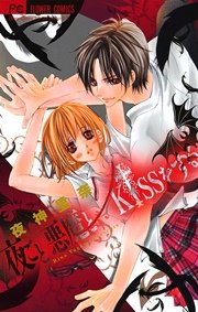 夜ごと悪魔とkissをする 1巻 最新刊 Sho Comi フラワーコミックス 小学館 夜神里奈 無料試し読みなら漫画 マンガ 電子書籍のコミックシーモア