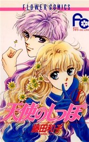 天使のしっぽ 1巻 Sho Comi フラワーコミックス 藤田和子 無料試し読みなら漫画 マンガ 電子書籍のコミックシーモア