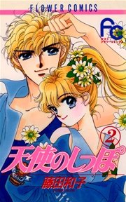 天使のしっぽ 2巻 無料試し読みなら漫画 マンガ 電子書籍のコミックシーモア
