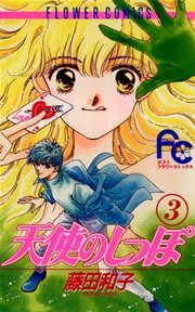 天使のしっぽ 3巻 最新刊 Sho Comi フラワーコミックス 藤田和子 無料試し読みなら漫画 マンガ 電子書籍のコミックシーモア