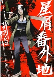 星屑番外地 1巻 無料試し読みなら漫画 マンガ 電子書籍のコミックシーモア