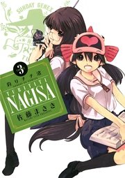 釣りチチ 渚 3巻 無料試し読みなら漫画 マンガ 電子書籍のコミックシーモア