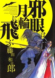 邪眼は月輪に飛ぶ 1巻 最新刊 無料試し読みなら漫画 マンガ 電子書籍のコミックシーモア 邪眼は月輪に飛ぶ 1巻 最新刊 無料試し読みなら漫画 マンガ 電子書籍のコミックシーモア