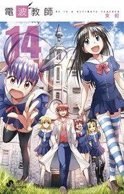 電波教師 14巻 無料試し読みなら漫画 マンガ 電子書籍のコミックシーモア 電波教師 14巻 無料試し読みなら漫画 マンガ 電子書籍のコミックシーモア