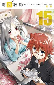 電波教師 15巻 少年サンデー 東毅 無料試し読みなら漫画 マンガ 電子書籍のコミックシーモア 電波教師 15巻 少年サンデー 東毅 無料試し読みなら漫画 マンガ 電子書籍のコミックシーモア