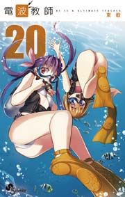 電波教師 巻 無料試し読みなら漫画 マンガ 電子書籍のコミックシーモア 電波教師 巻 無料試し読みなら漫画 マンガ 電子書籍のコミックシーモア