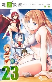 電波教師 23巻 少年サンデー 東毅 無料試し読みなら漫画 マンガ 電子書籍のコミックシーモア 電波教師 23巻 少年サンデー 東毅 無料試し読みなら漫画 マンガ 電子書籍のコミックシーモア