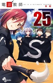 電波教師 25巻 無料試し読みなら漫画 マンガ 電子書籍のコミックシーモア 電波教師 25巻 無料試し読みなら漫画 マンガ 電子書籍のコミックシーモア