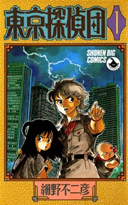 東京探偵団 1巻 無料試し読みなら漫画 マンガ 電子書籍のコミックシーモア 東京探偵団 1巻 無料試し読みなら漫画 マンガ 電子書籍のコミックシーモア