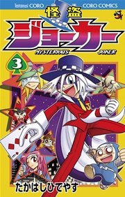 怪盗ジョーカー 3巻 コロコロコミック たかはしひでやす 無料試し読みなら漫画 マンガ 電子書籍のコミックシーモア 怪盗ジョーカー 3巻 コロコロコミック たかはしひでやす 無料試し読みなら漫画 マンガ 電子書籍のコミックシーモア