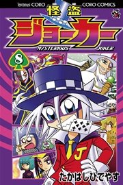 怪盗ジョーカー 8巻 無料試し読みなら漫画 マンガ 電子書籍のコミックシーモア 怪盗ジョーカー 8巻 無料試し読みなら漫画 マンガ 電子書籍のコミックシーモア